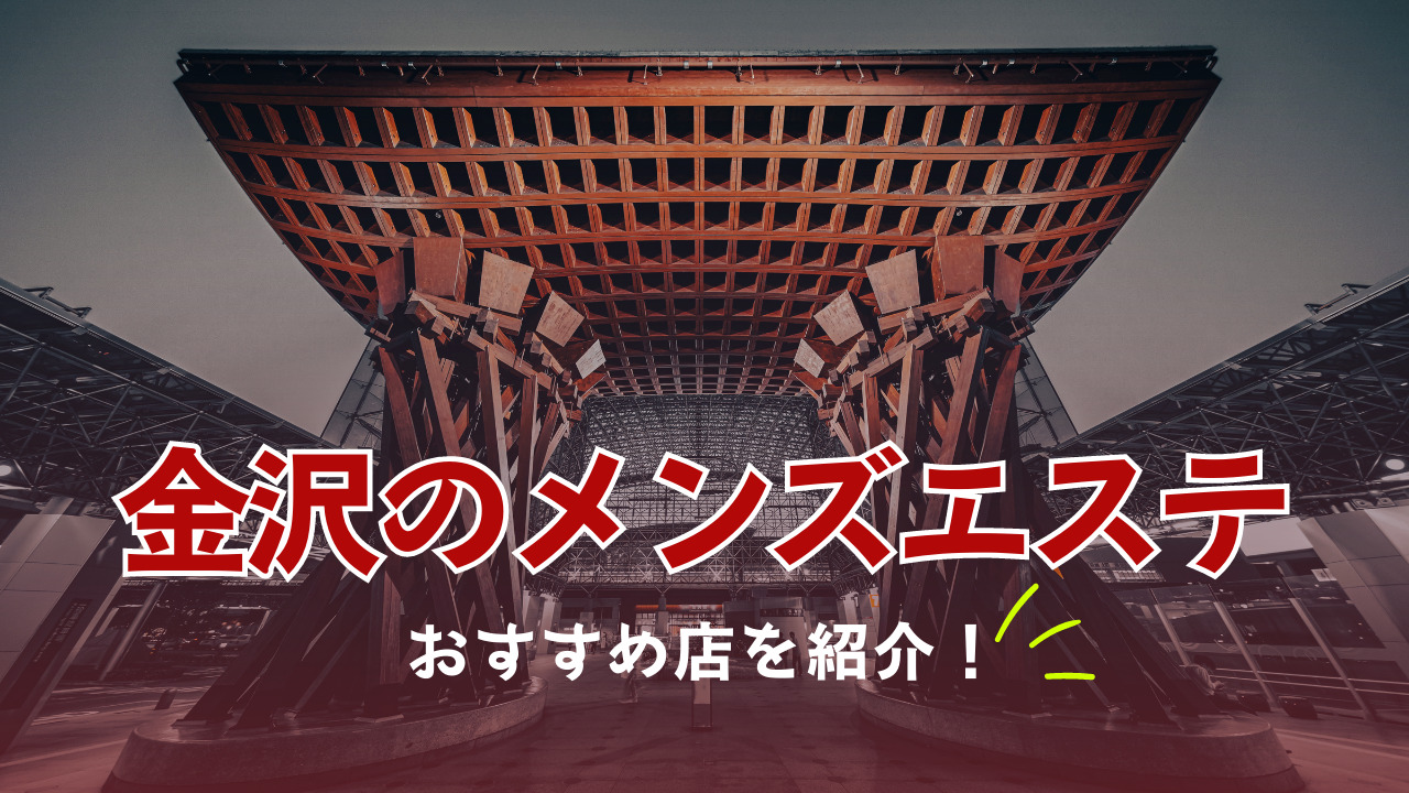 2024最新】オルオルスパ金沢の口コミ体験談を紹介 | メンズエステ人気ランキング【ウルフマンエステ】