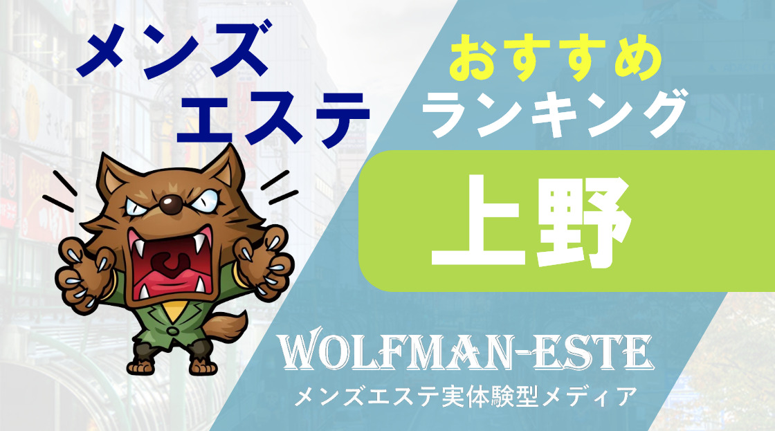 上野メンズエステ 癒しの空間の口コミや評判を紹介!｜メンズエステのおすすめランキングサイト「極セラ」