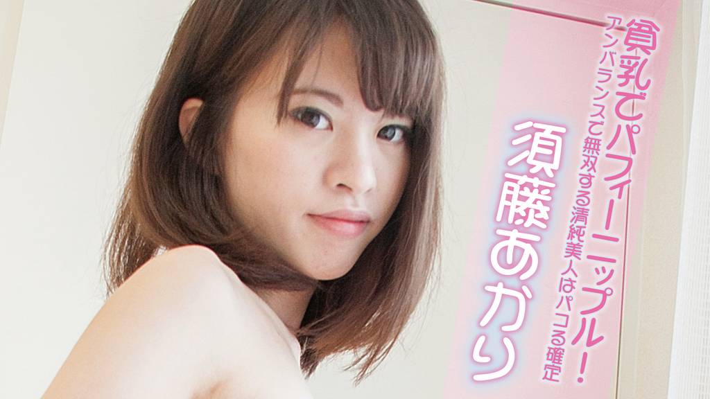 貧乳でパフィーニップル！アンバランスで無双する清純美人はパコる確定 / 須藤あかり グラビア、着エロ動画無料サンプル