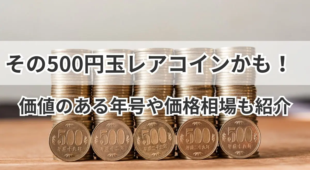 今すぐ確認するべき！プレミア価値がつく硬貨の発行年とその理由とは - 【公式】札幌革職人館