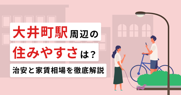 大井町駅周辺の住みやすさは？交通アクセスや治安を徹底解説