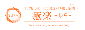 癒楽 | 天白のリラクゼーションマッサージ:eタウンタウン愛知県（名古屋）