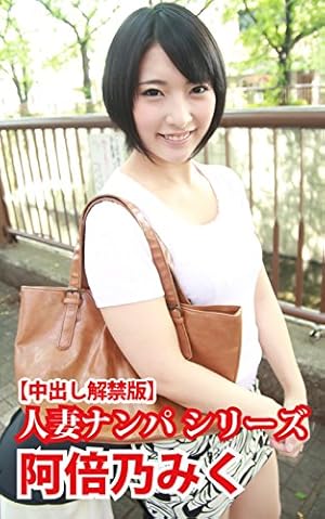 Amazon.co.jp: 【7日間視聴期限】素人妻ナンパ 優美さん３３歳|オンラインコード版