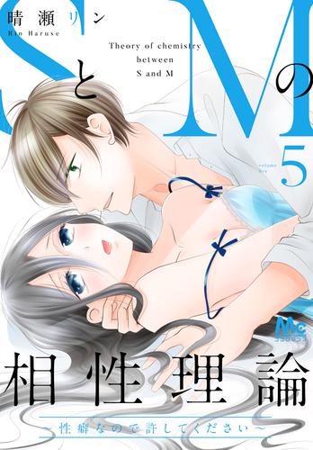 特殊性癖Sの葛藤（漫画） - 無料・試し読みも！honto電子書籍ストア