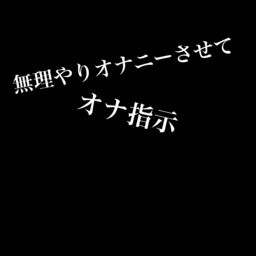 ムリムリ言いながらオナ指示に付き合ってくれるワンコ彼氏〜対面座位で無理やり犯したら喘ぎまくりました〜 | 女攻め作品が好きな女性のための情報サイト「女 攻白書」