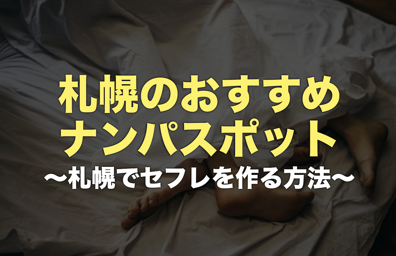 札幌で人妻と出会う方法！北海道内で相手が探せるナンパスポットを調査