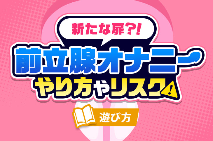 危険すぎる男性のマスターベーション方法【７選 】〜性教育〜