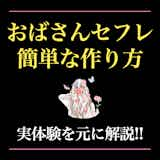 閲覧注意】六十路熟女とのまさかのセックス体験談