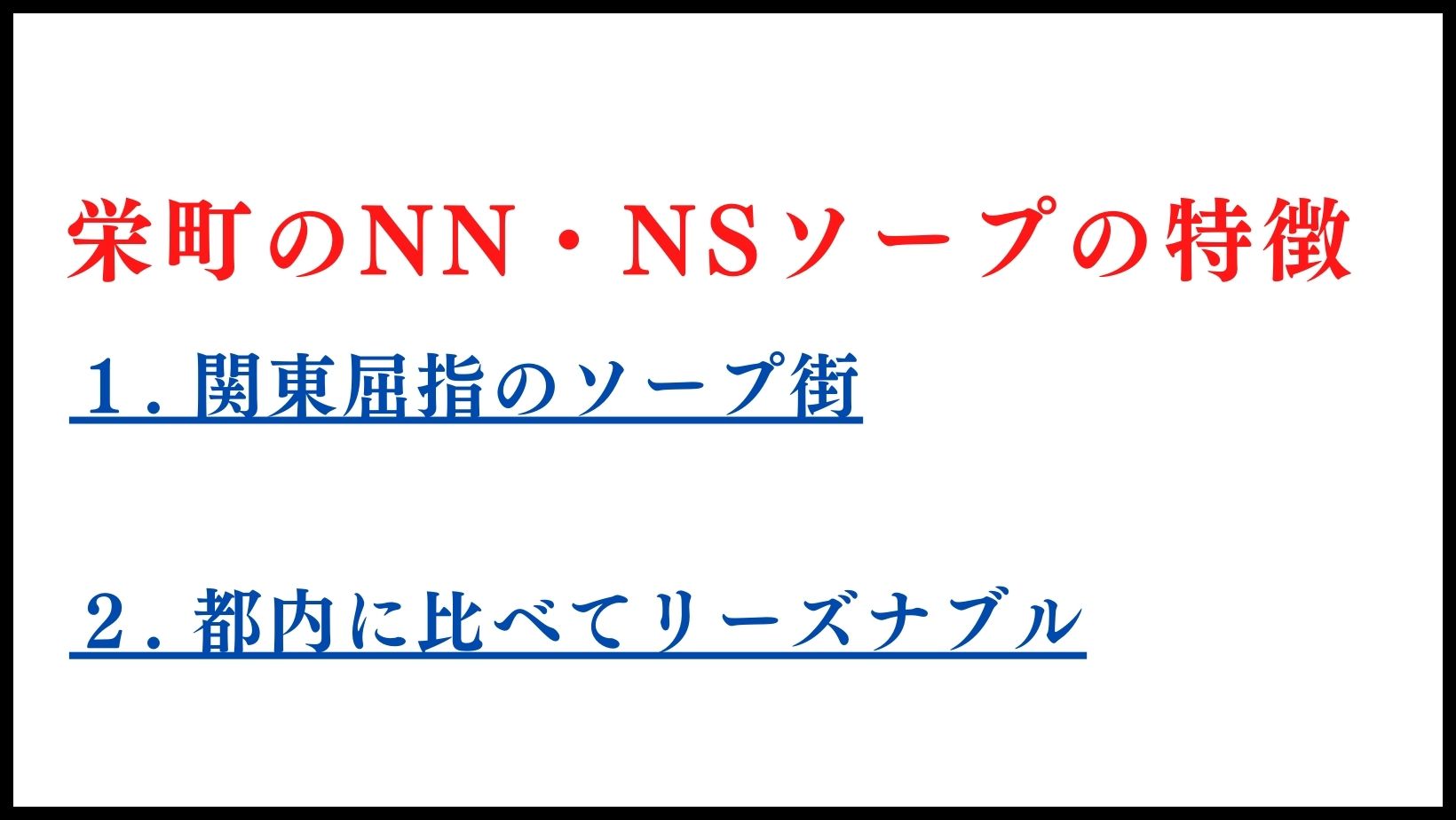 2024年本番情報】千葉県栄町で実際に遊んだソープ12選！本当にNS・NNが出来るのか体当たり調査！ | otona-asobiba[オトナのアソビ場]