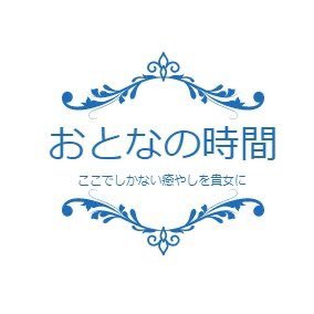 おとなの時間 大宮店 | 大宮駅のメンズエステ 【リフナビ®