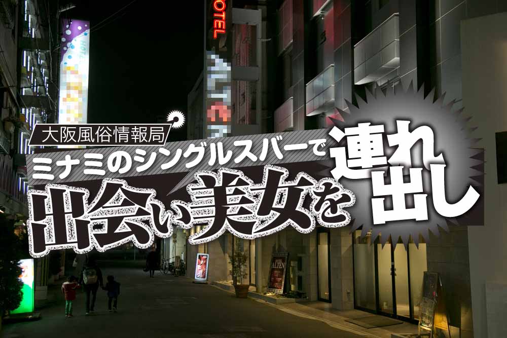 2024年最新版】大阪の9ヵ所の有名風俗街を徹底解説！特徴・歴史・おすすめ風俗店10選も紹介｜駅ちか！風俗雑記帳