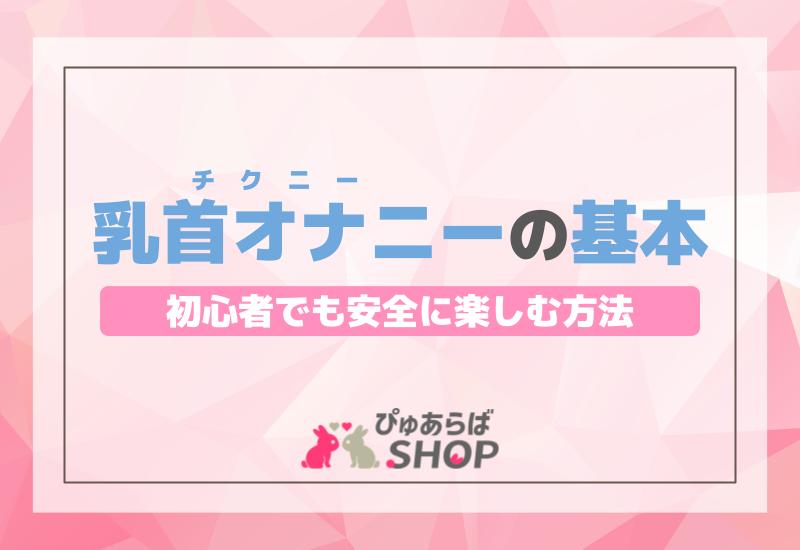 指・手を使った乳首オナニーを極める！超絶気持ちいいチクニー・チクオナの方法 完全まとめ -