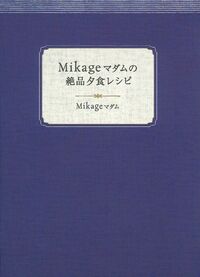 49日法要 : Mikageマダムの夕食レシピ