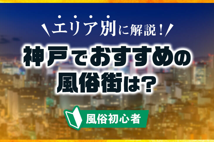 吉原！金津園！福原！日本の有名なソープ街をまとめてみた！ - バニラボ