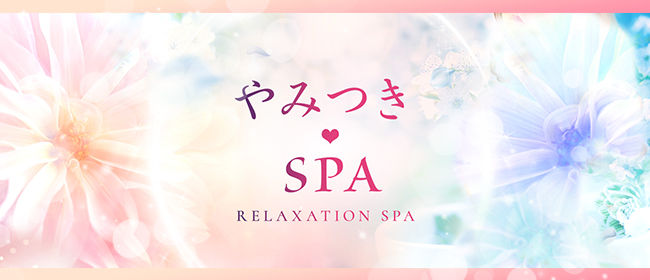 やみつきSPA - 梅田一般メンズエステ(ルーム型)求人｜メンズエステ求人なら【ココア求人】