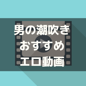 チンコがバカになるほど気持ちいい！「男の潮吹き」のやり方を教えます