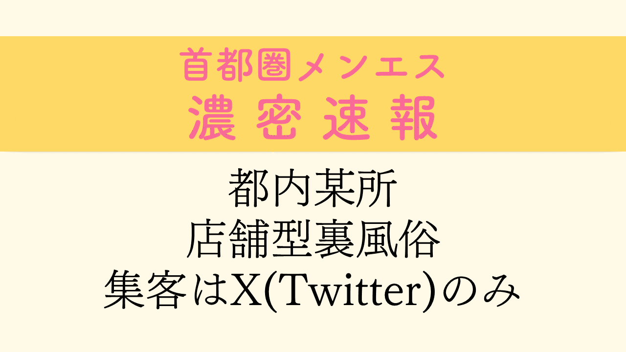 速報】東京都風俗の超特急!!ニュース一覧｜駅ちか