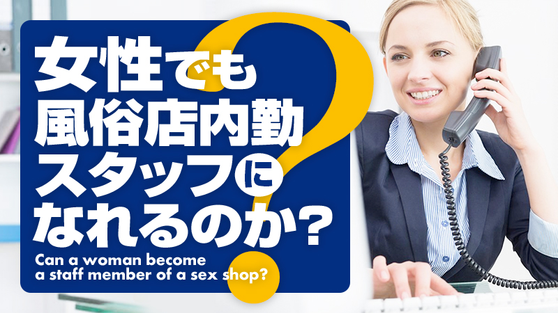 大阪の風俗男性スタッフ求人やで！店員バイト募集【高収入の内勤受付・ボーイへ転職】 | 風俗男性求人FENIXJOB