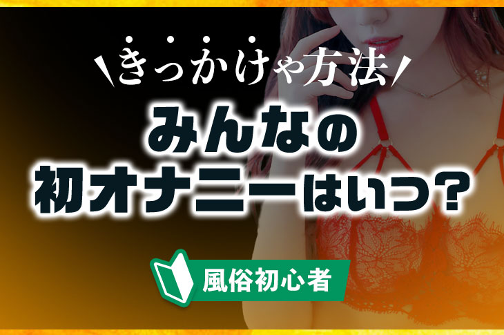 オナニー国勢調査（全国男性自慰行為調査 2017） | TENGAヘルスケア