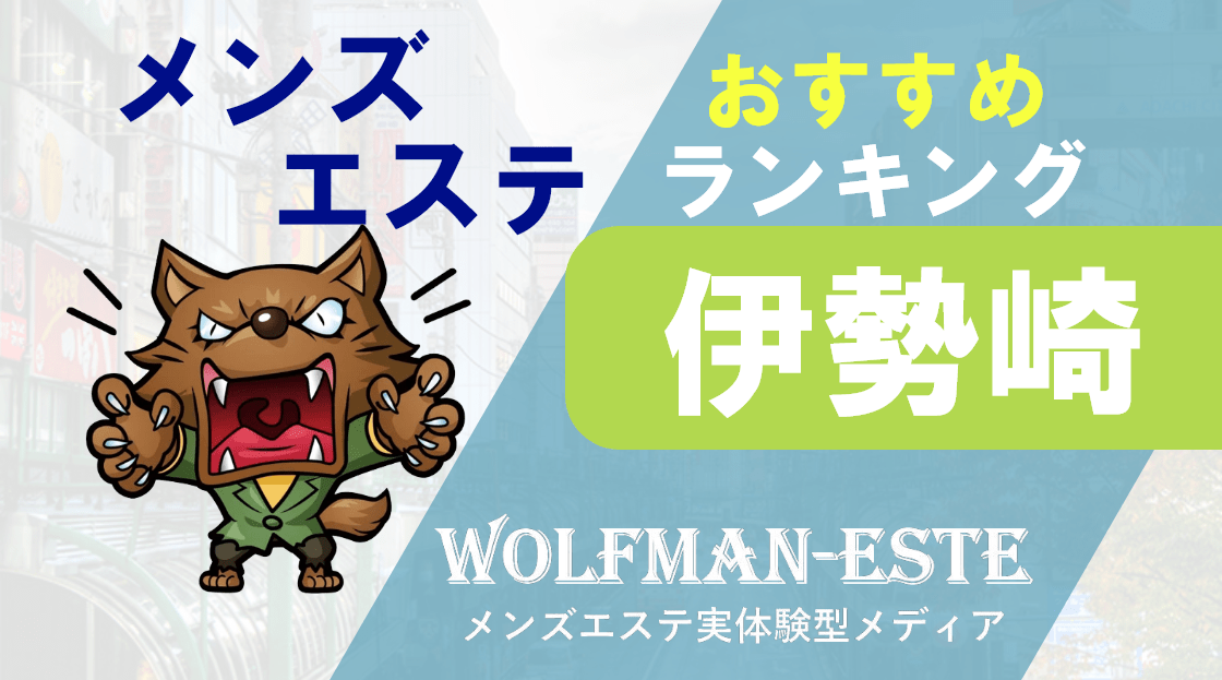 伊勢崎のメンズエステ店人気ランキング | メンズエステマガジン