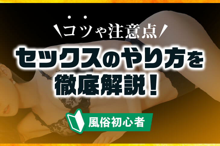 初めてのセックスでも失敗しない！知っておきたいエッチの流れとやり方を解説