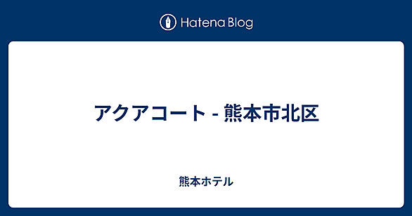 アクアスキュータム 熊本鶴屋 - ショップ・店舗・取り扱い場所 -