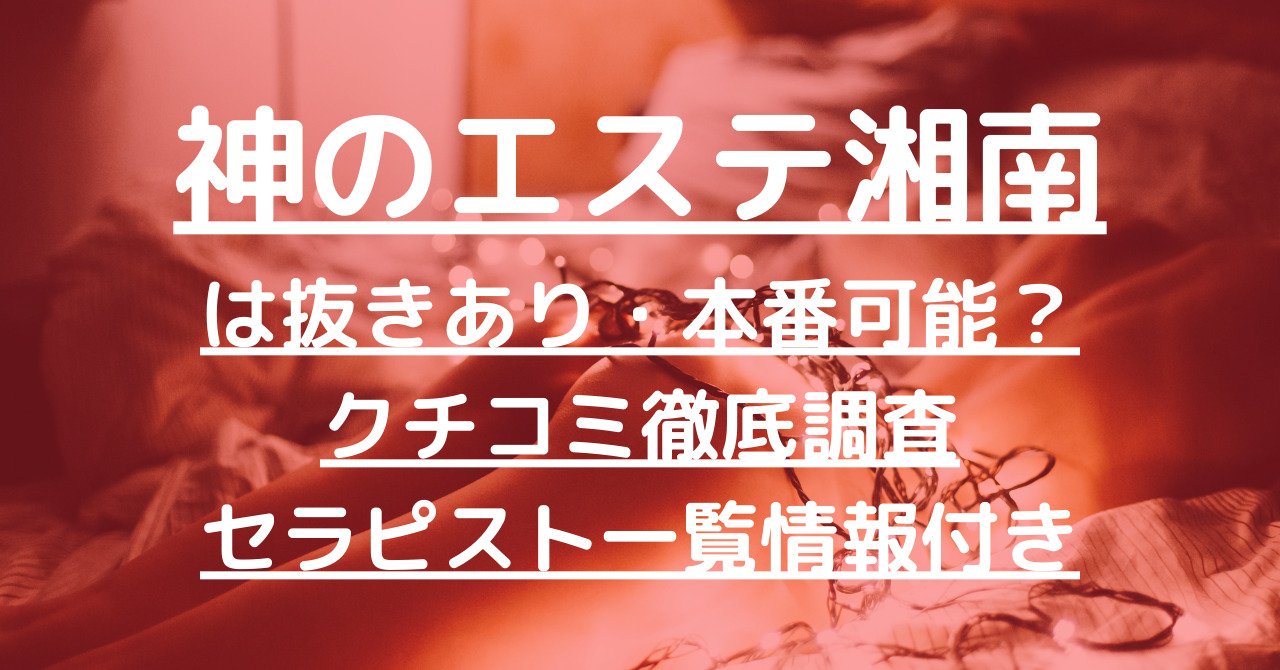 湘南・神のエステ・きょうの体験談 - 【メンズエステ体験談】俺の紙パンツ