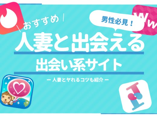 出会い系サイト・アプリおすすめ15選！100社以上を比較してランキング