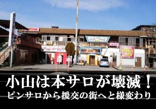 激安フーゾク情報局!!】群馬小山 本サロ 40分/9000円、伊勢崎 エステ 1万円、青森