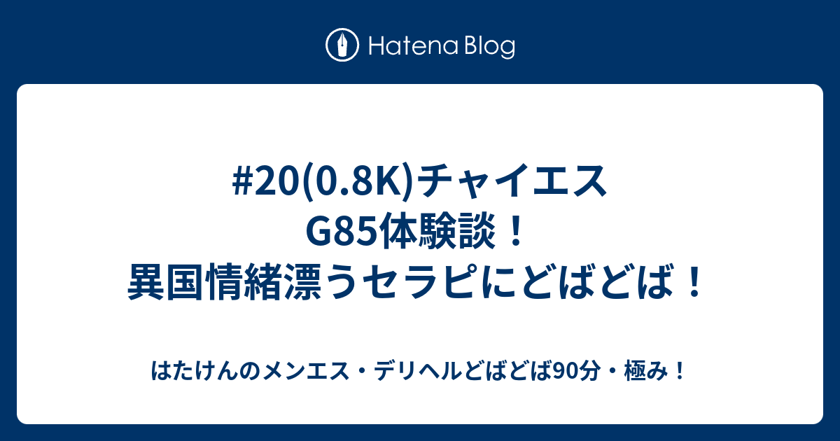 チャイエスとは？失敗しない利用方法や料金相場を解説！｜風じゃマガジン