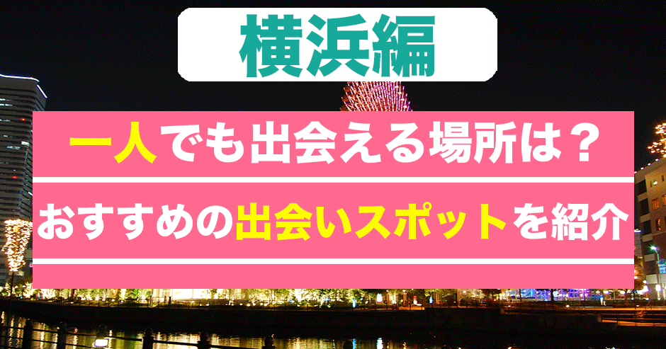 2020年版】横浜で素敵な出会いが見つかる、おすすめスポットをラウンジ・バー・クラブから9つ厳選 | Marriage Consultant