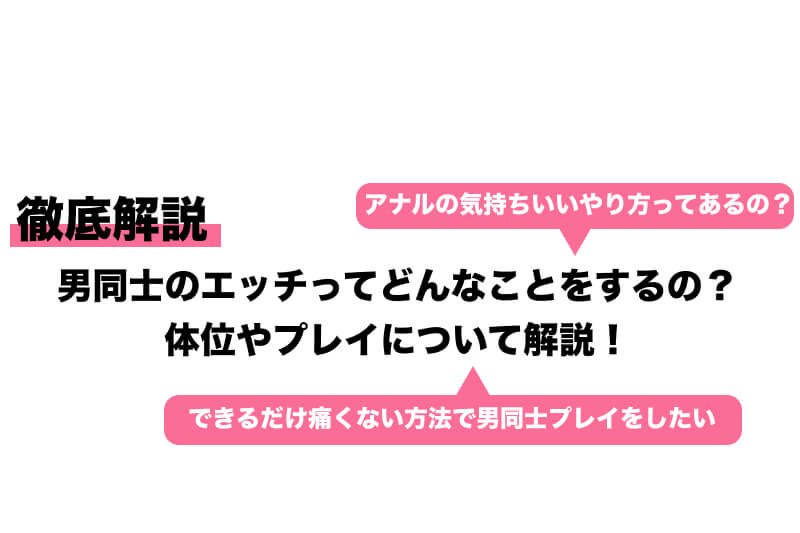 ゲイのバニラセックスにはどんなものがある？アナル無しでも満足できるプレイ