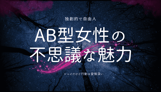 AB型女性の性格&特徴まとめ】恋愛傾向も合わせて紹介 | TABI LABO