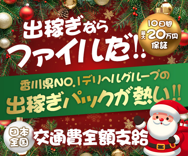 高松のガチで稼げるデリヘル求人まとめ【香川】 | ザウパー風俗求人