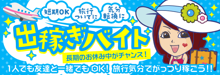 山梨｜風俗に体入なら[体入バニラ]で体験入店・高収入バイト