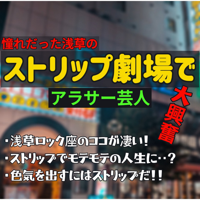 オットくんと、浅草ロック座のストリップショーの話をしました。 | アラフォー奥手女子のための婚活恋愛カウンセラー なつみのブログ