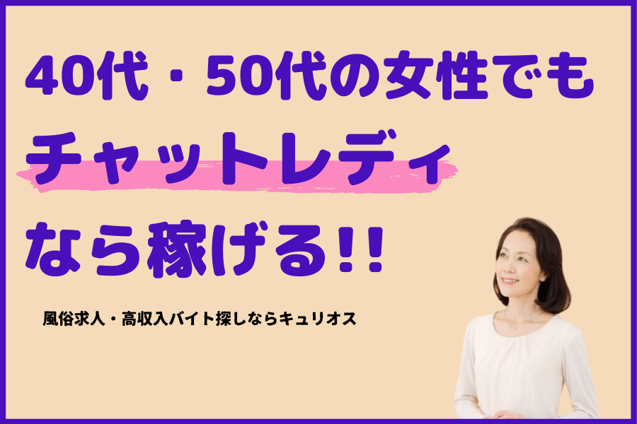 40代・50代の主婦や熟女のチャットレディにおすすめな大手ライブチャット求人ランキング！｜風俗求人・高収入バイト探しならキュリオス