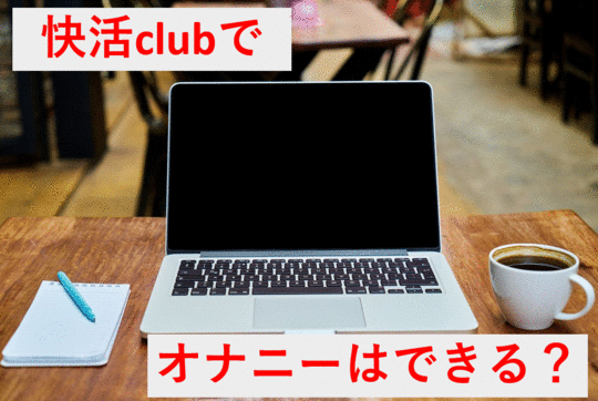 大人気な快活クラブの鍵付き完全個室を体感 カプセルホテルよりも快適かも!？ youtube - 快活