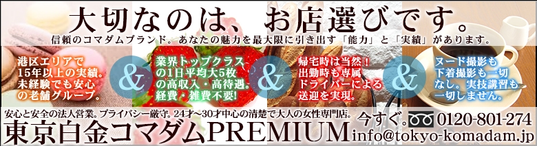 綾乃 | 東京白金コマダムPremium |