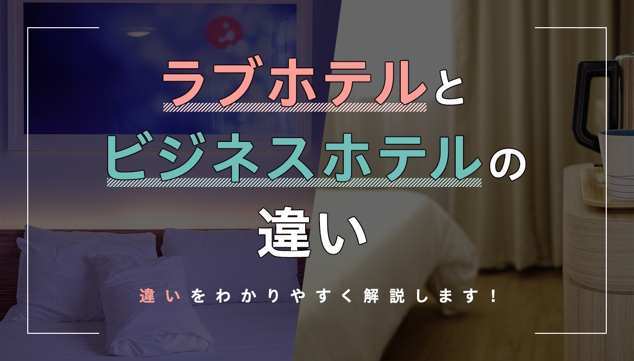 ラブホテル」と「ビジネスホテル」の違い｜セックスするならどっち？メリット・デメリットで徹底比較！ | オトナのための情報サイト  Intimate［インティメイト］