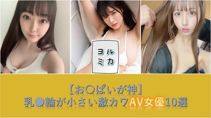 乳首がエロい！最高のチクビを持つ”AV女優”ランキングベスト15