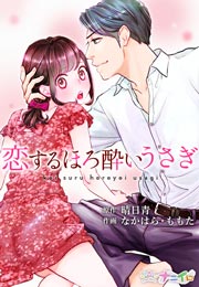 DLsite限定特典付き】隠れてキスして抱きしめて～社長は秘密裏に私を溺愛する～【完全版】1巻～5巻パック [快感☆倶楽部] | DLsite