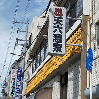 天六温泉[大阪市]のサ活（サウナ記録・口コミ感想）一覧5ページ目 - サウナイキタイ