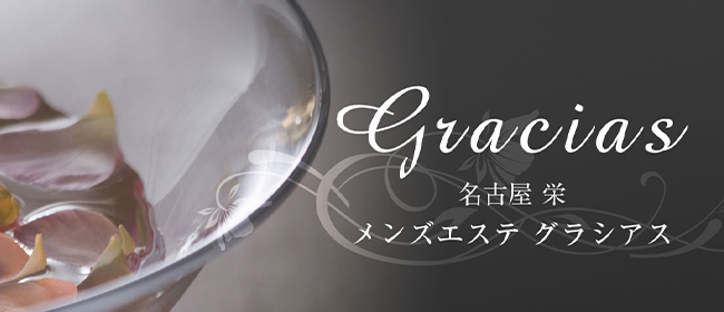 栄 Gracias（グラシアス）｜モミろぐ