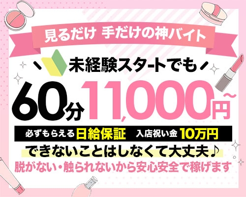 オナクラきゅーと（ザ・ユニオンワークス）の風俗求人情報｜岡山 オナクラ・ハンドサービス