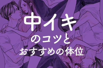 普通の体位が一番気持ちいい』そんなシンプルな本心を彼に言えない時に見つめ直して欲しい事 |  クノタチホオフィシャルブログ「恋学・性学研究室」Powered by