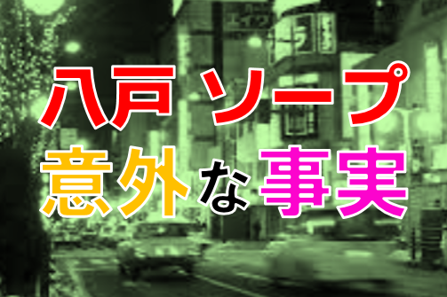 青森風俗情報｜八戸～むつのソープ-ヘルス【青森風なび】