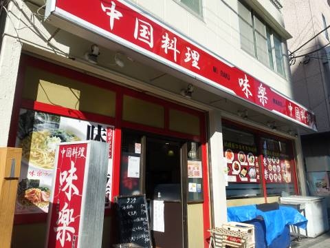 中国料理 味楽＠新川崎 #2: