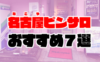 名古屋デリヘルおすすめ10選！ | よるよる