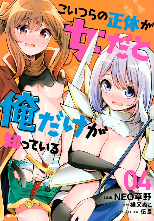 こいつらの正体が女だと俺だけが知っている（４）』（ＮＥＯ草野，猫又 ぬこ，伍長）｜講談社コミックプラス